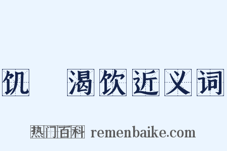 饥飡渴饮近义词是什么意思的图片